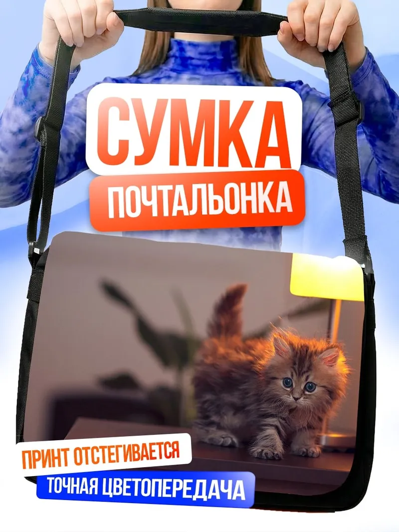 Сумка-почтальонка Котенок на тумбочке