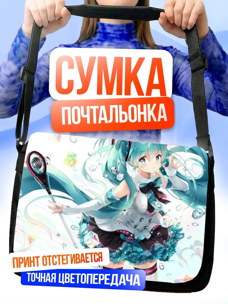Сумка-почтальонка Аниме девушка Мику