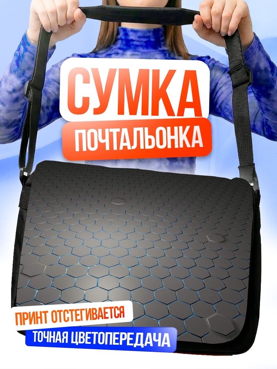 Сумка-почтальонка серые соты
