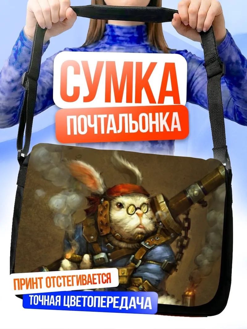 Сумка-почтальонка кролик с пушкой