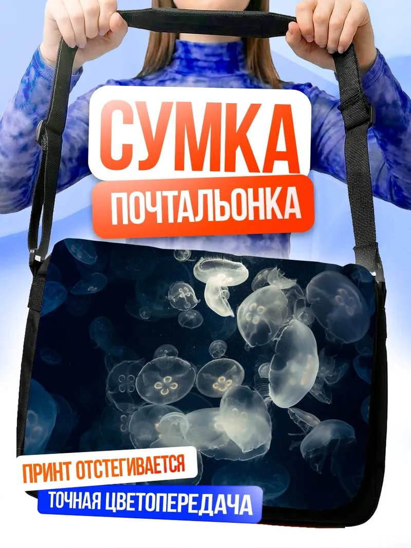 Сумка-почтальонка Медузы в темноте