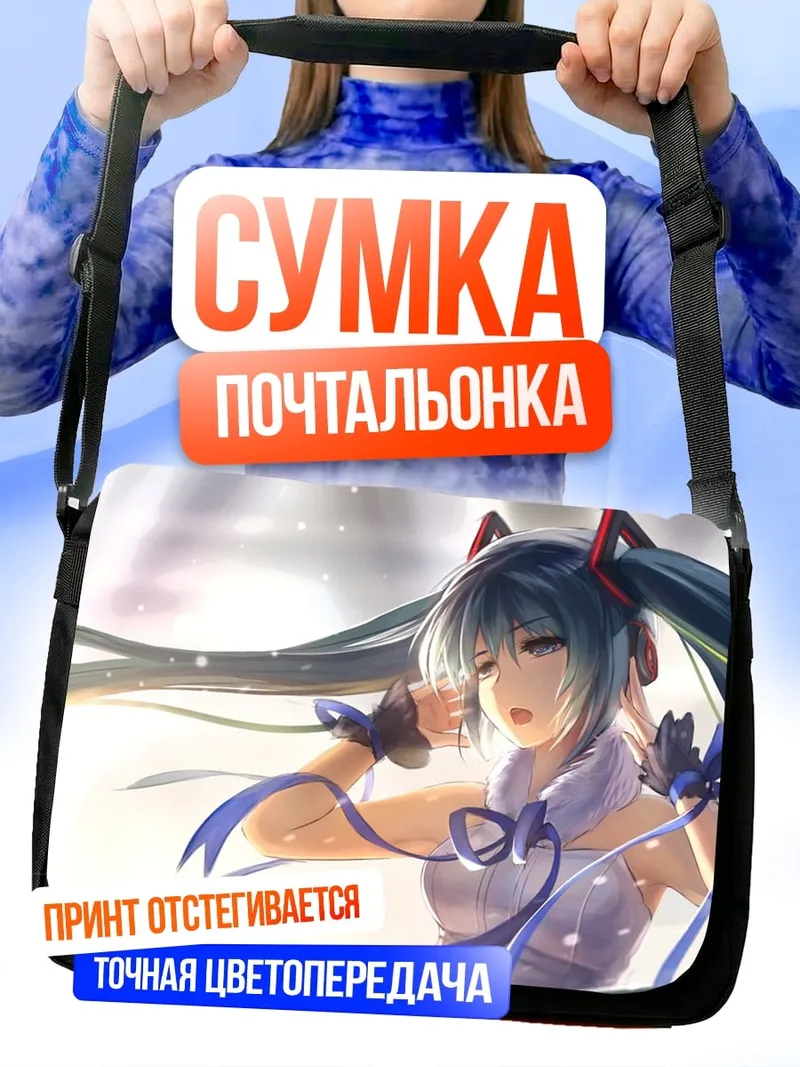 Сумка-почтальонка Мику Хацунэ поет