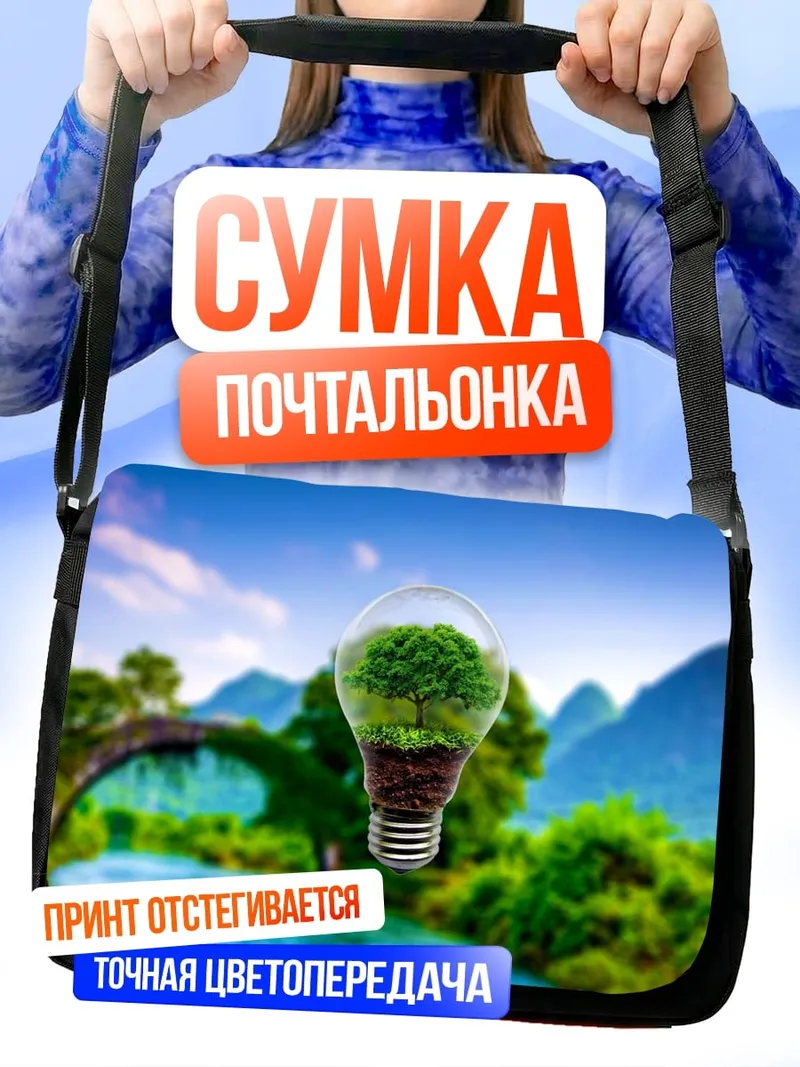 Сумка-почтальонка Эко лампочка природы