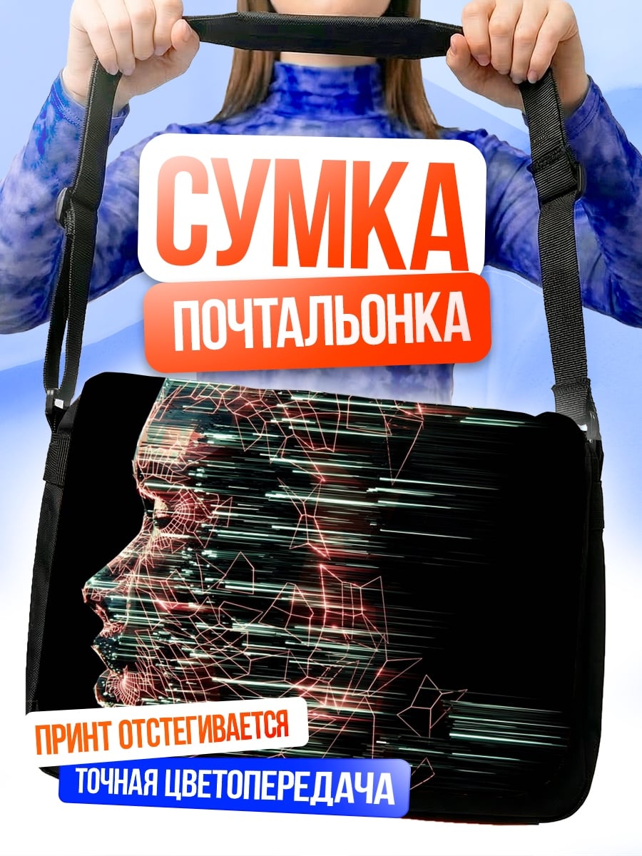 Сумка-почтальонка Цифровой профиль человека