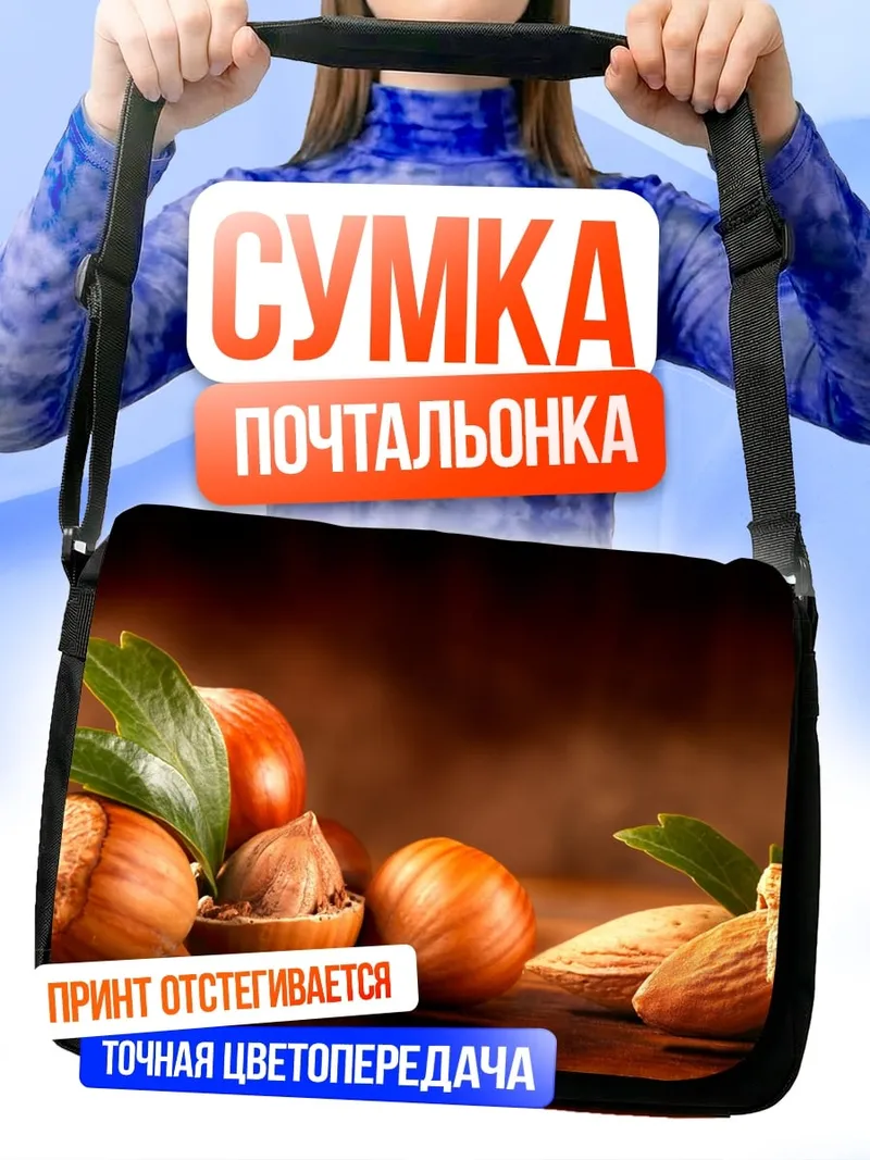 Сумка-почтальонка Орехи фундук миндаль