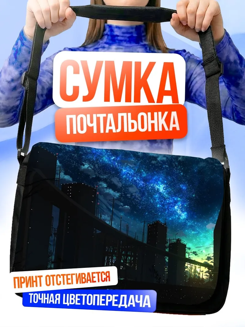 Сумка-почтальонка Ночное небо над городом