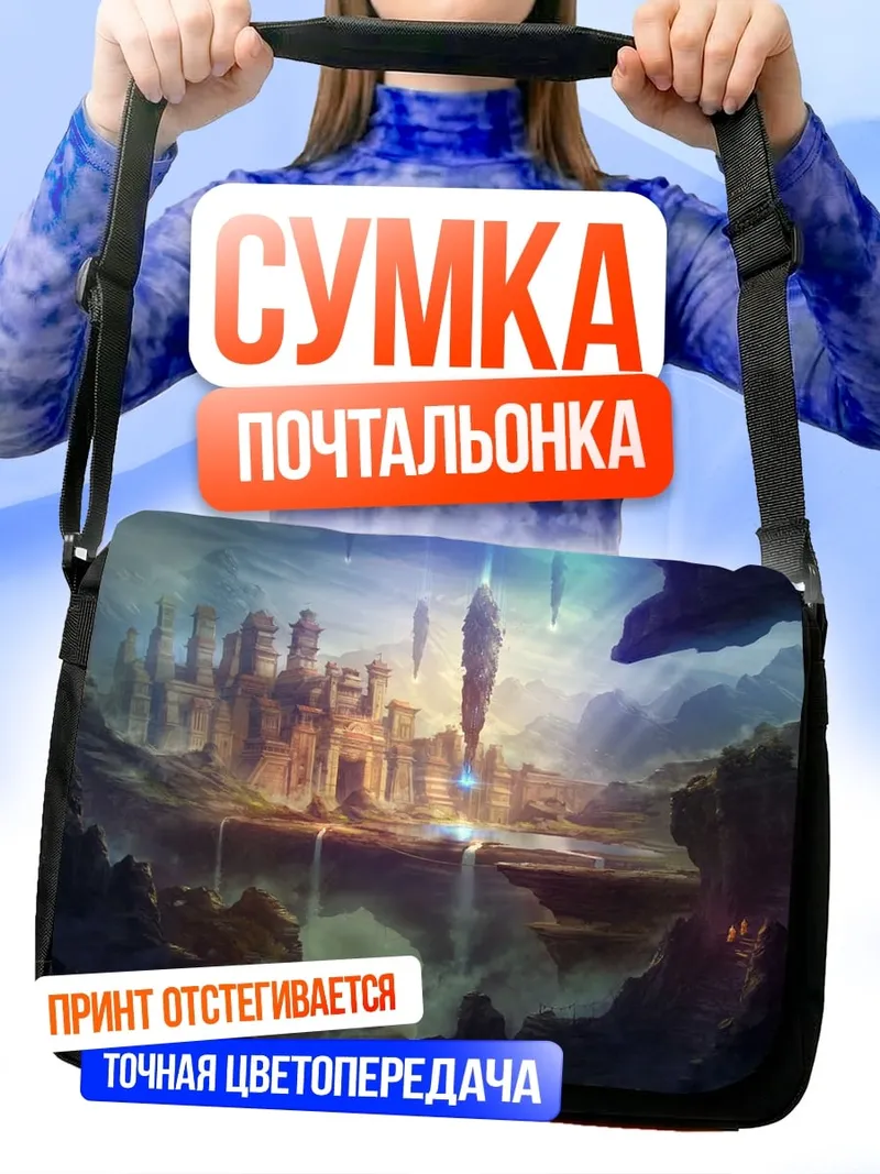 Сумка-почтальонка фэнтезийный город