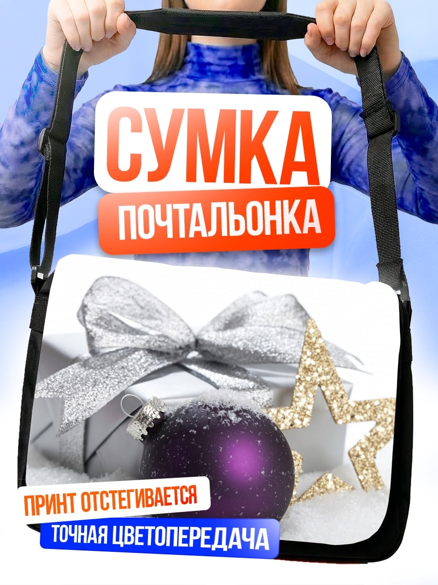 Сумка-почтальонка Новогодний подарок с шаром