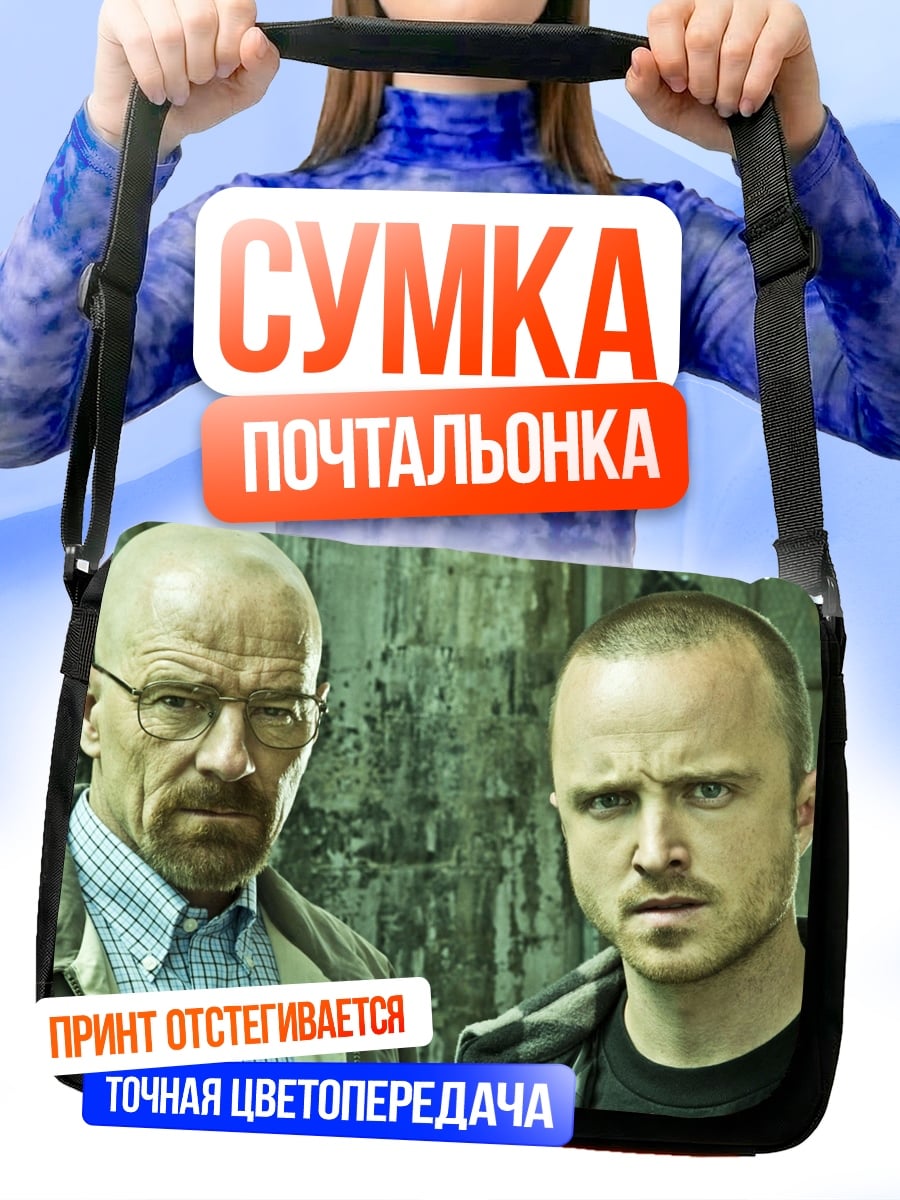 Сумка-почтальонка Уолтер Уайт Джесси Пинкман