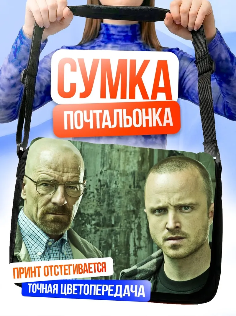 Сумка-почтальонка Уолтер Уайт Джесси Пинкман