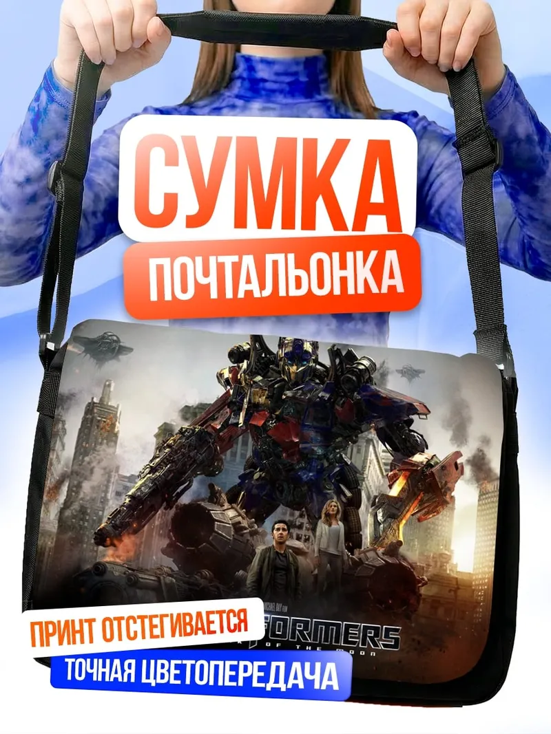 Сумка-почтальонка Трансформеры битва в городе