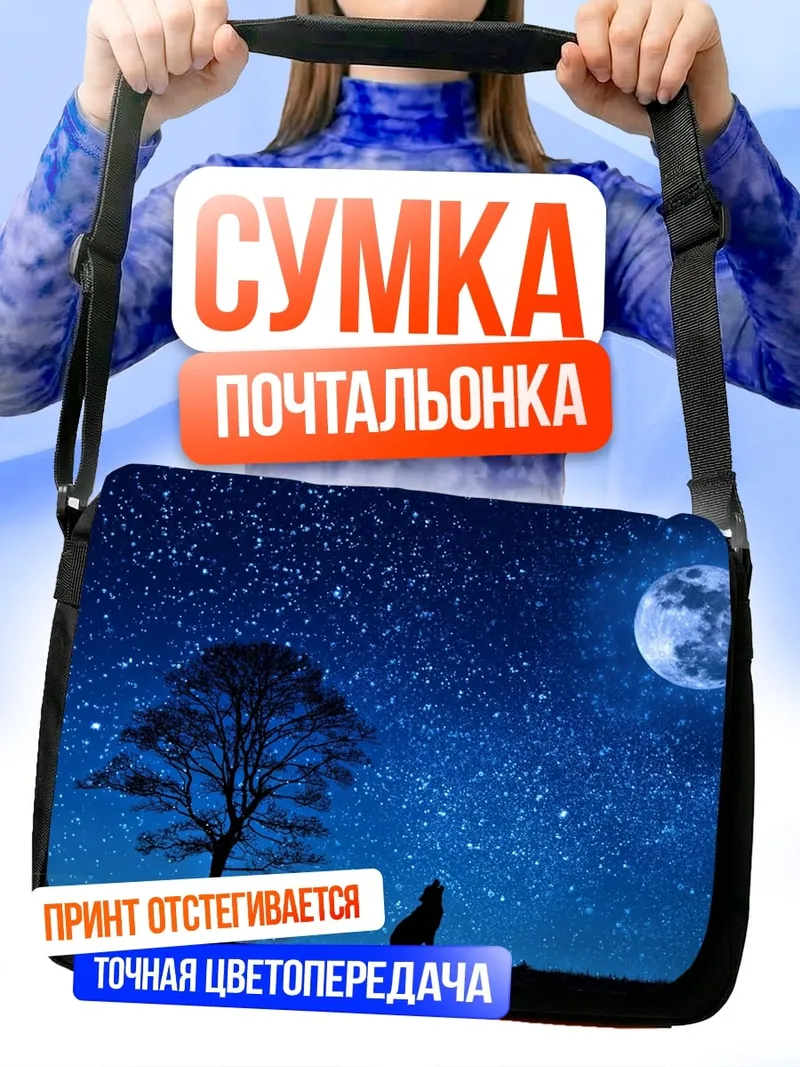 Сумка-почтальонка Волк под луной
