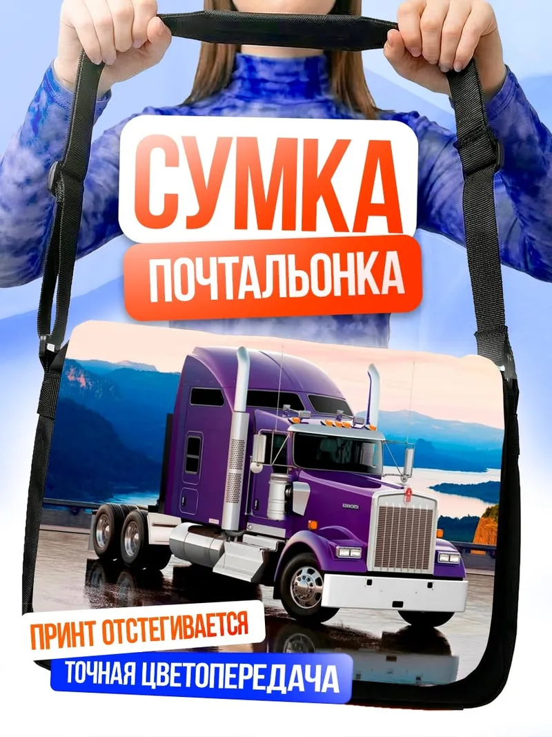 Сумка-почтальонка Фиолетовый грузовик Kenworth