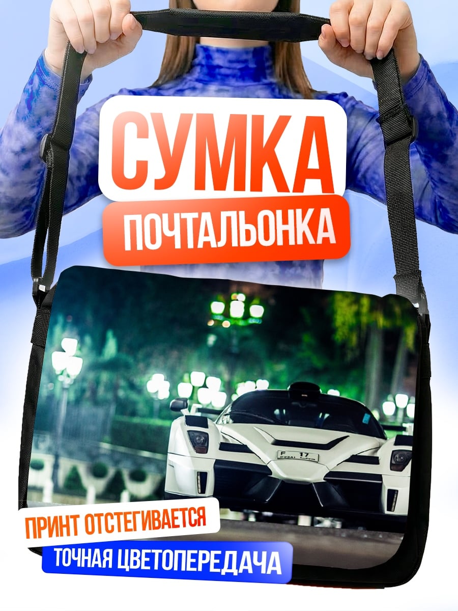 Сумка-почтальонка Белый суперкар