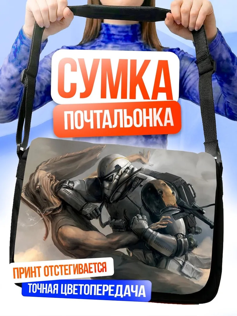 Сумка-почтальонка Бой со штурмовиком