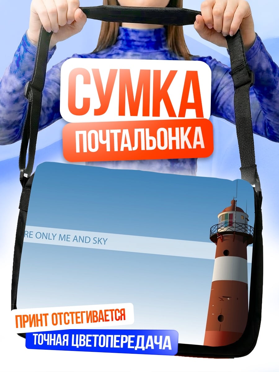 Сумка-почтальонка маяк и небо