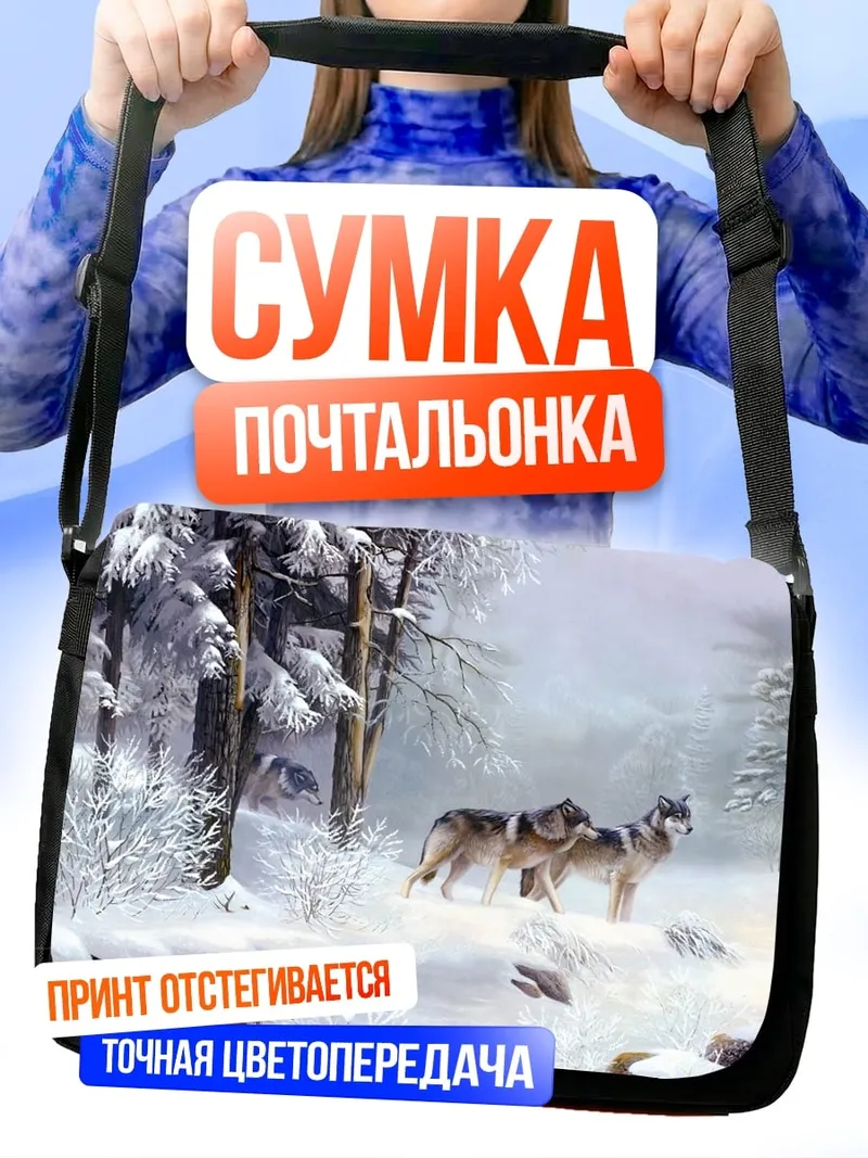 Сумка-почтальонка Волки в снегу