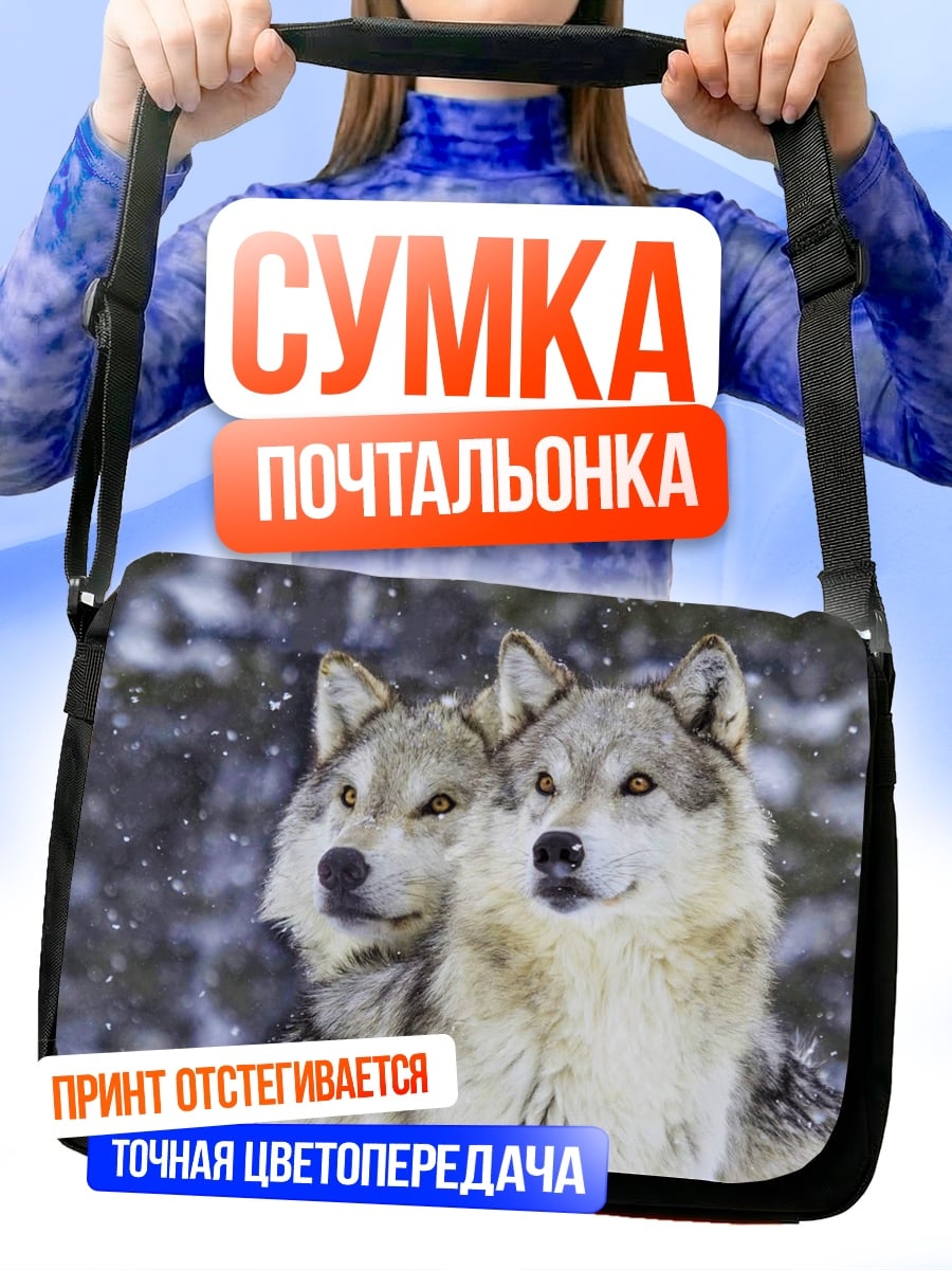 Сумка-почтальонка Пара волков