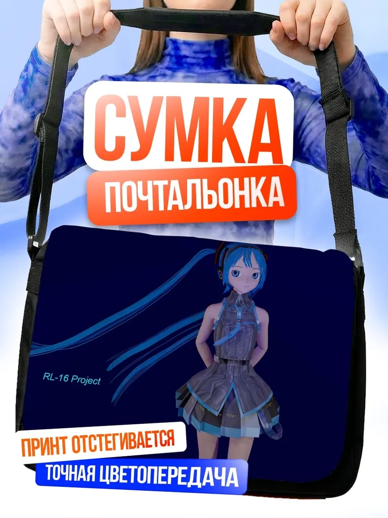 Сумка-почтальонка Голограмма Мику