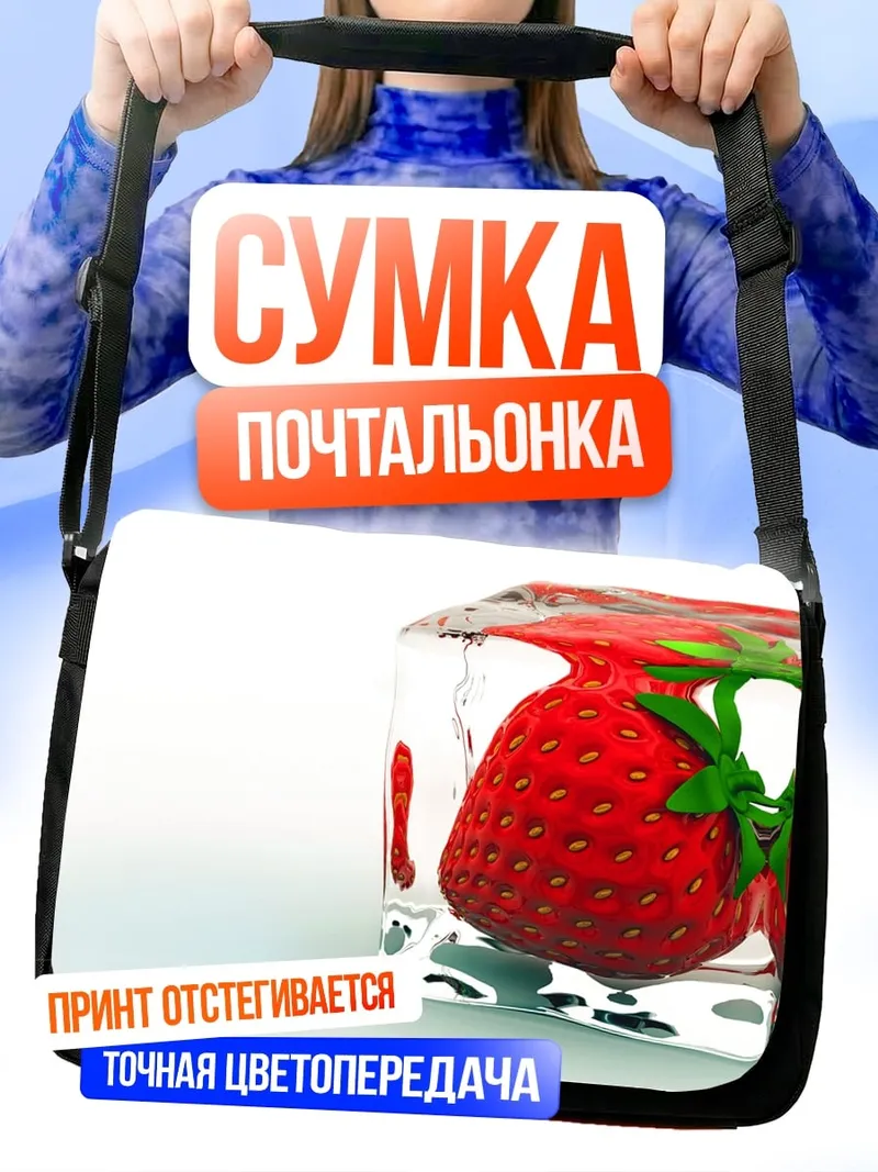 Сумка-почтальонка Клубника во льду