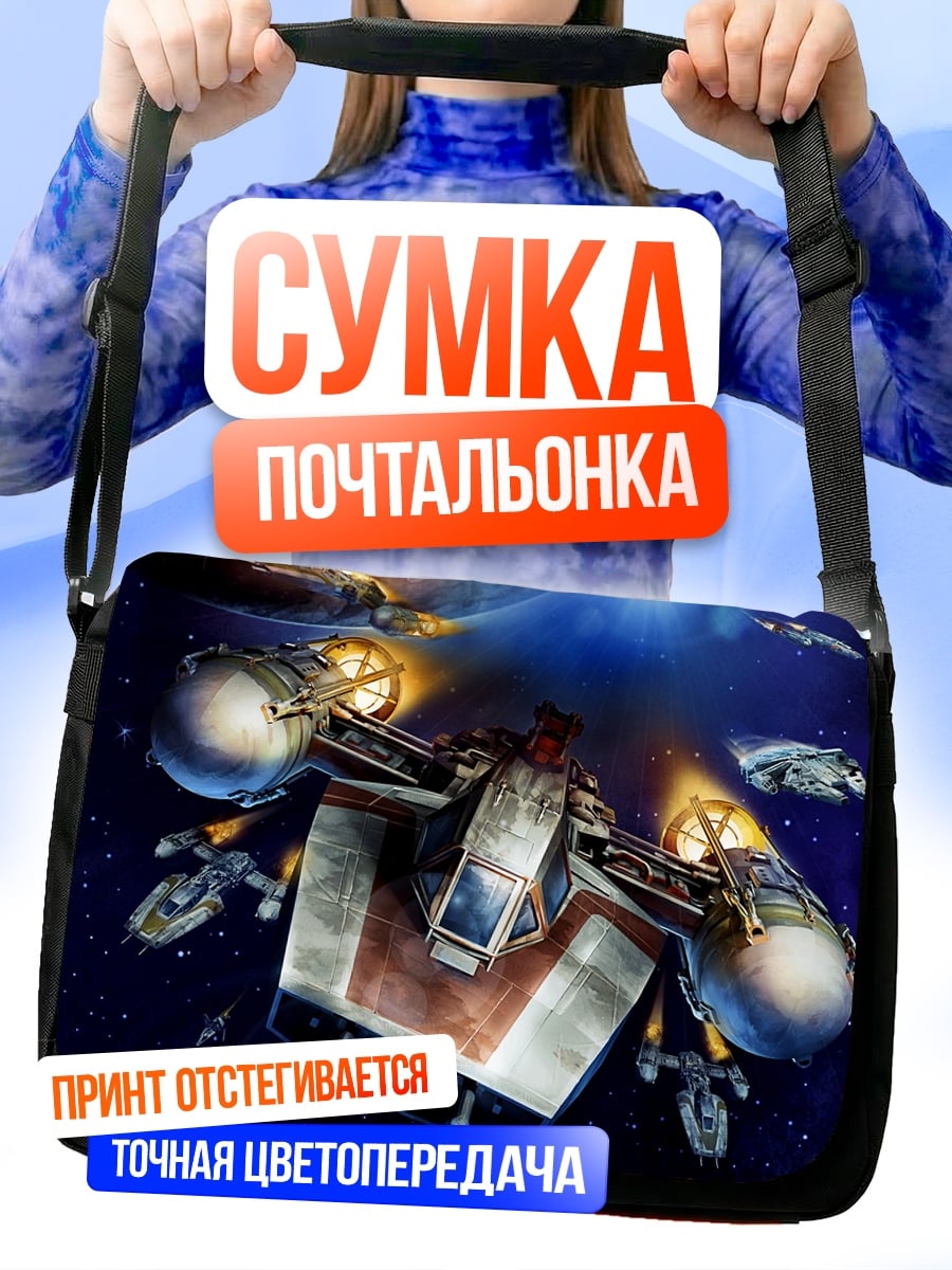 Сумка-почтальонка космический корабль в космосе