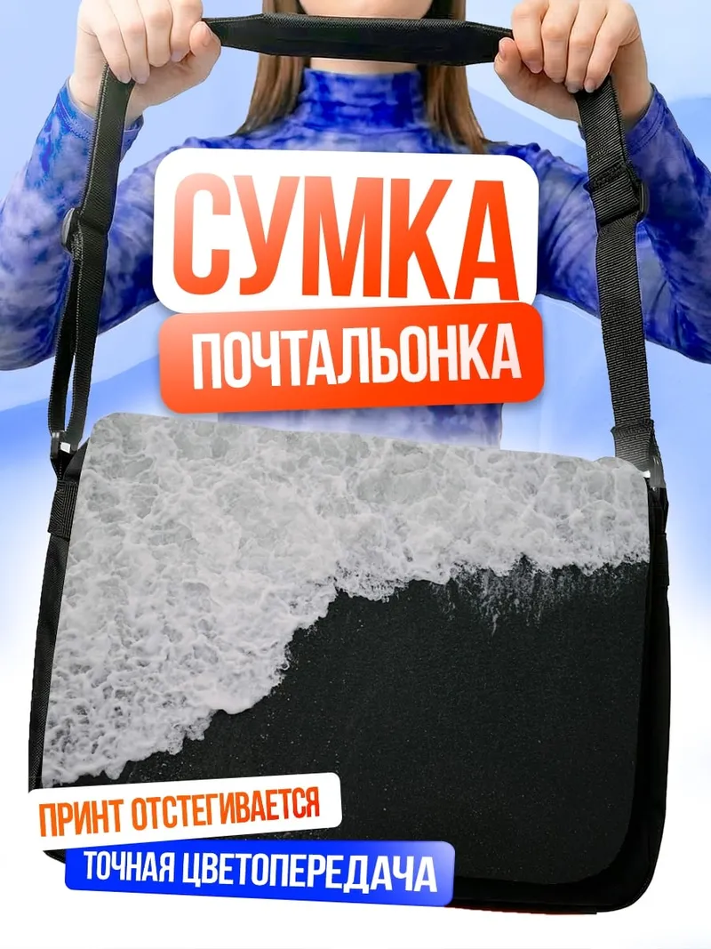 Сумка-почтальонка чёрная волна