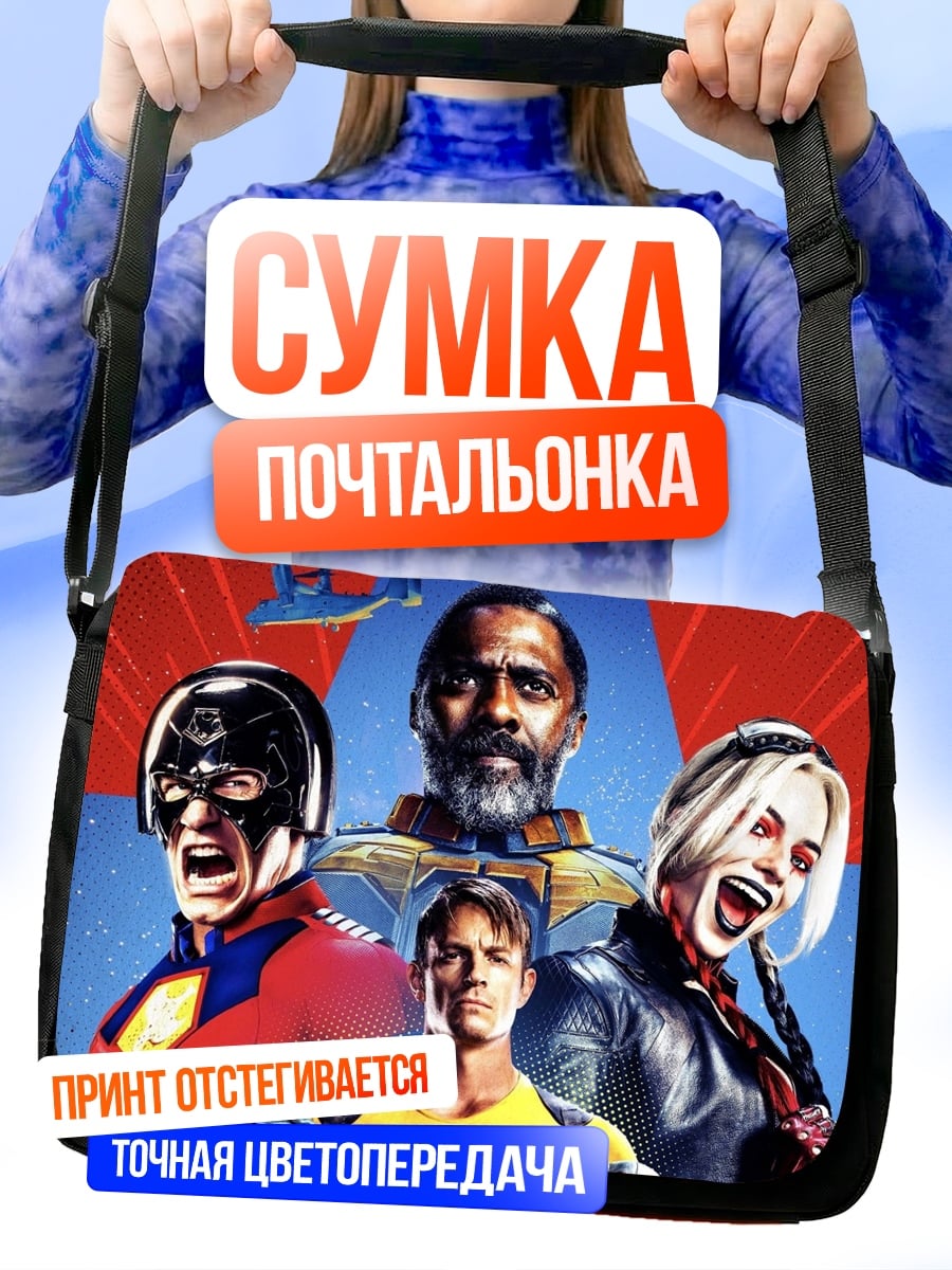 Сумка-почтальонка отряд самоубийц