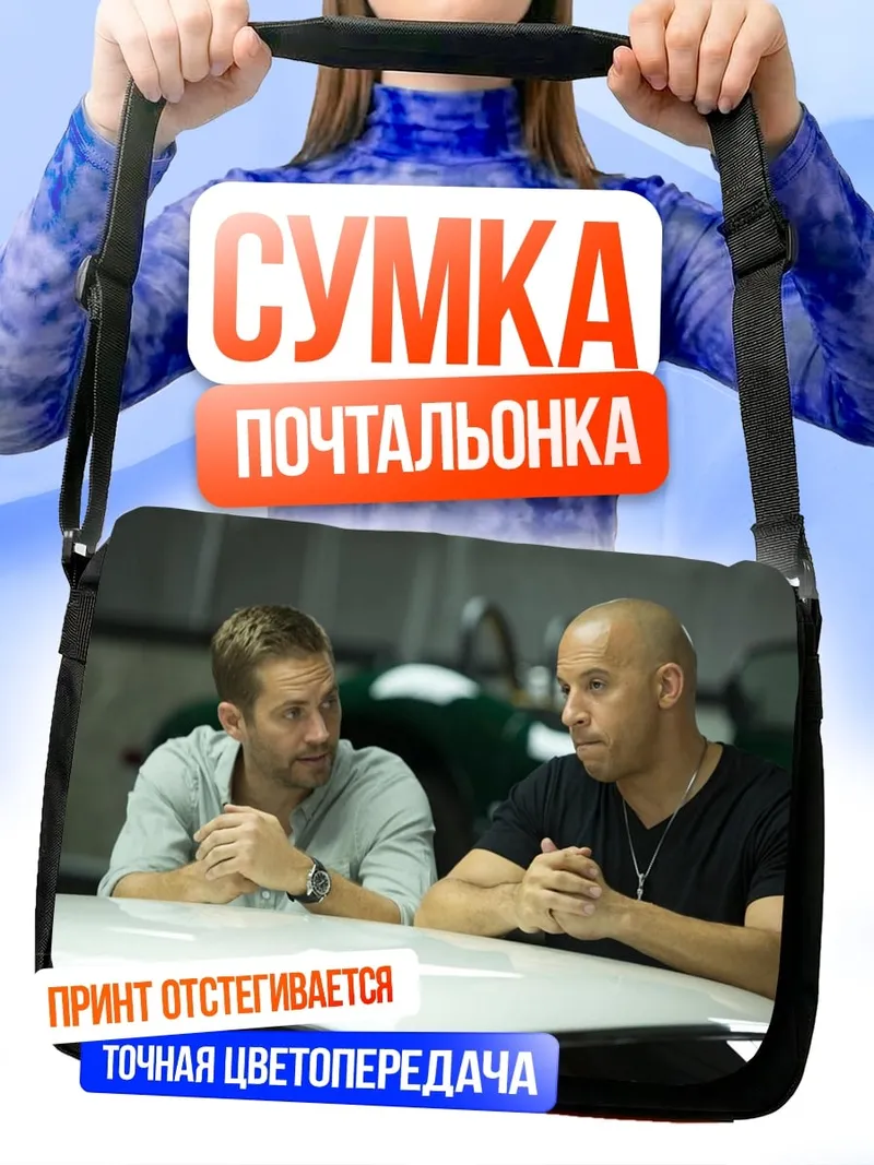Сумка-почтальонка быстрые и яростные