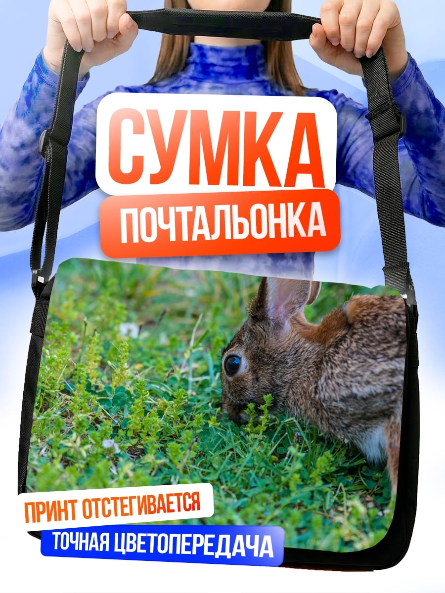 Сумка-почтальонка кролик на траве