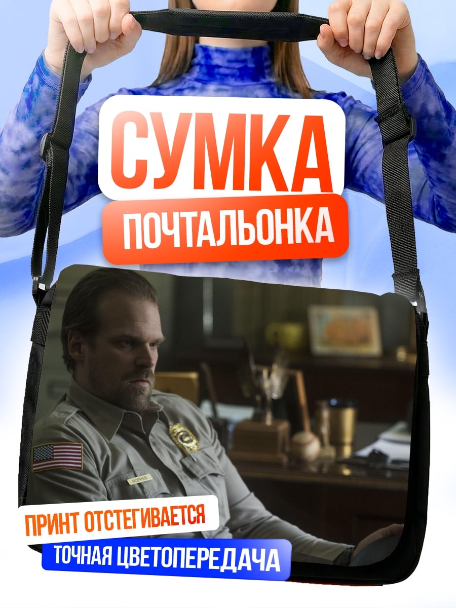 Сумка-почтальонка Шериф Хоппер
