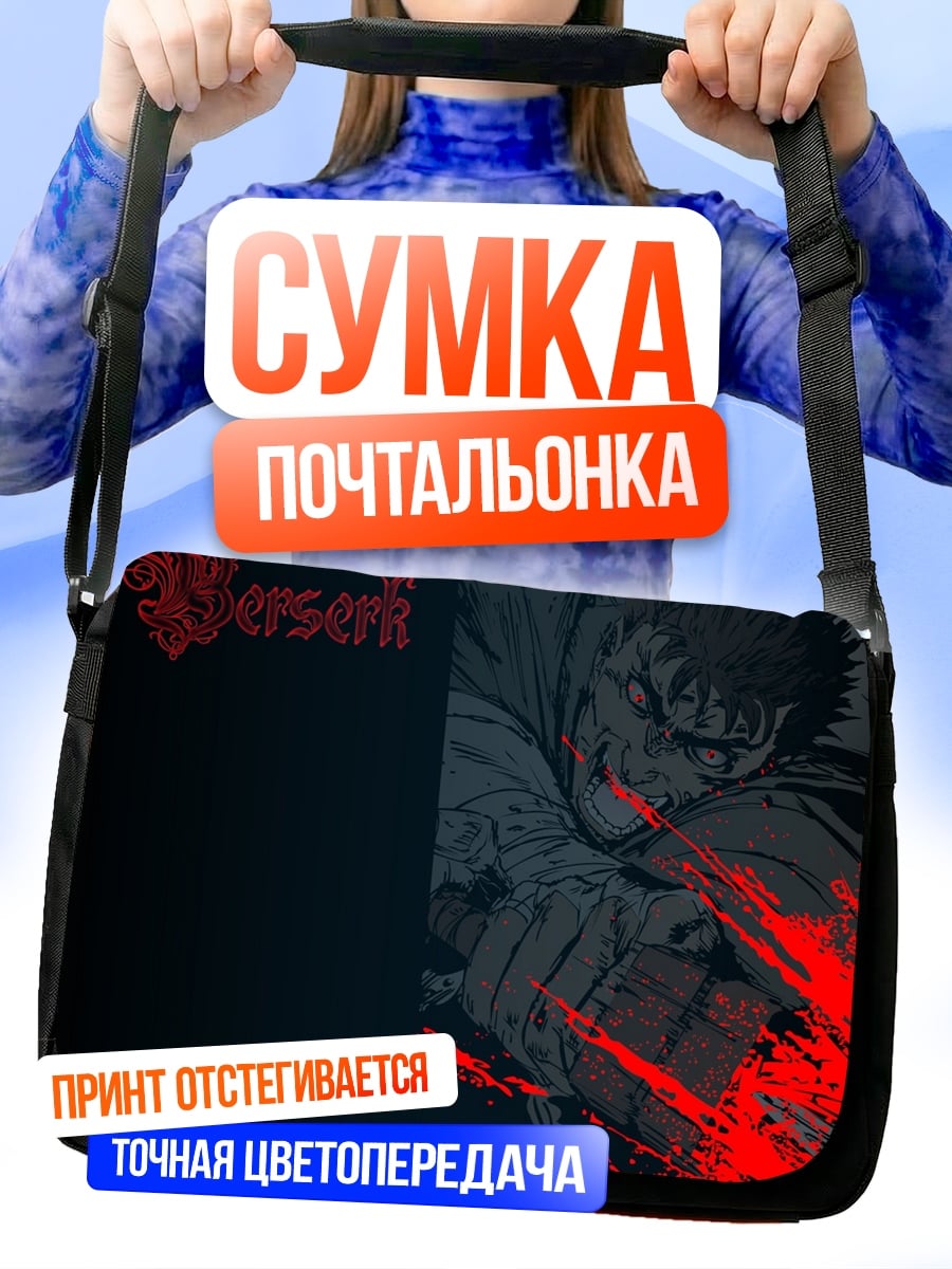 Сумка-почтальонка Берсерк