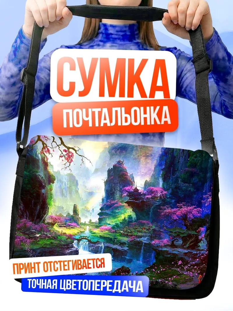 Сумка-почтальонка Волшебный сад