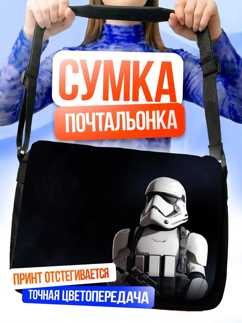 Сумка-почтальонка Штурмовик Империи