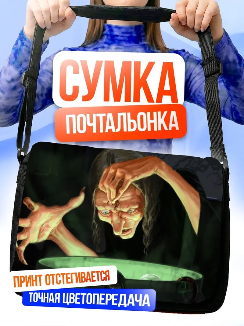 Сумка-почтальонка Ведьма варит зелье