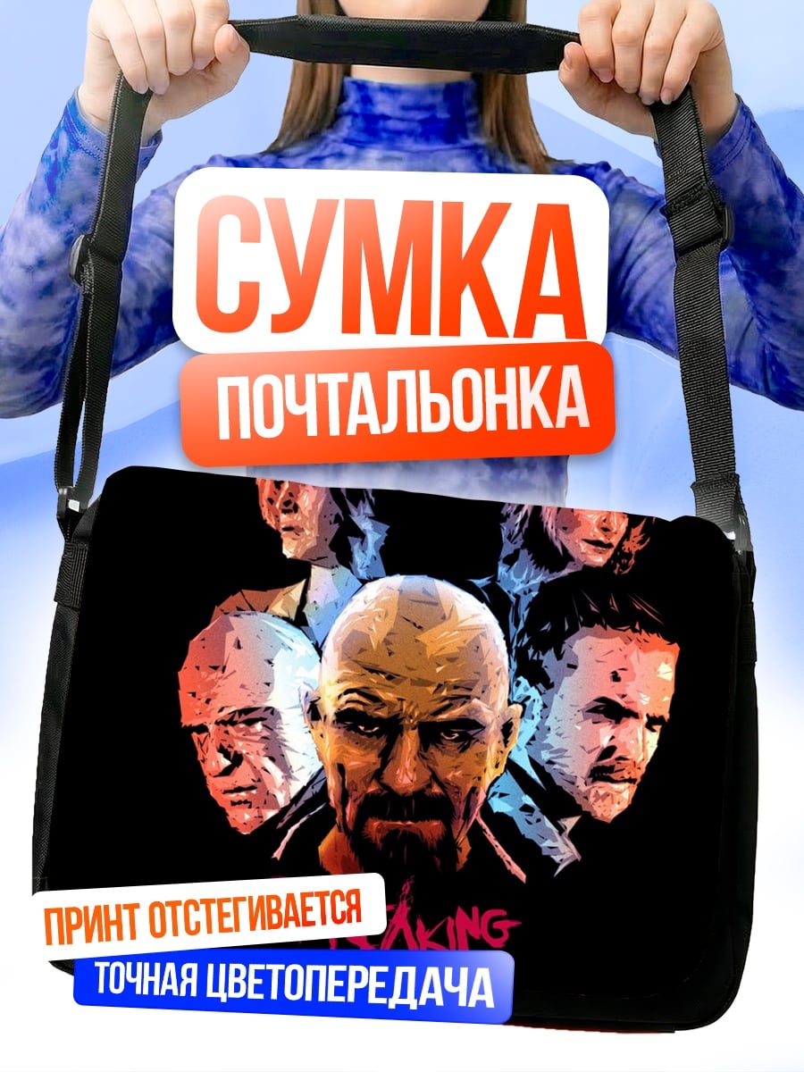 Сумка-почтальонка Герои Breaking Bad
