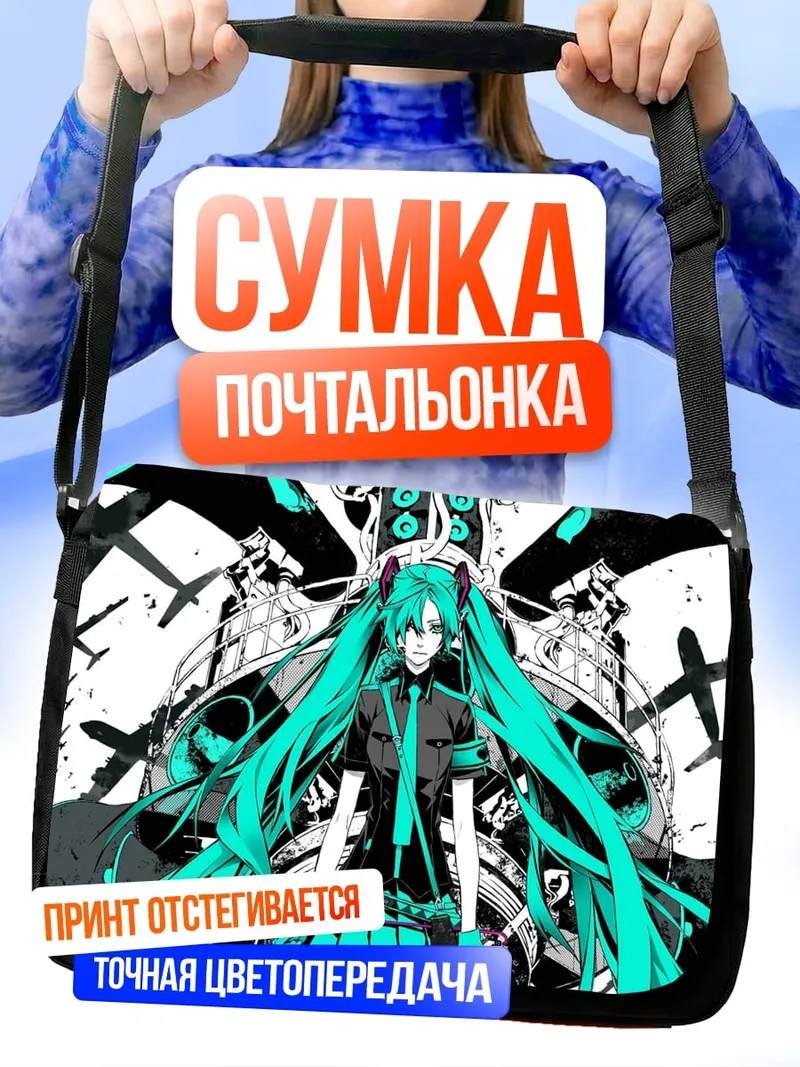 Сумка-почтальонка мику футуристичная