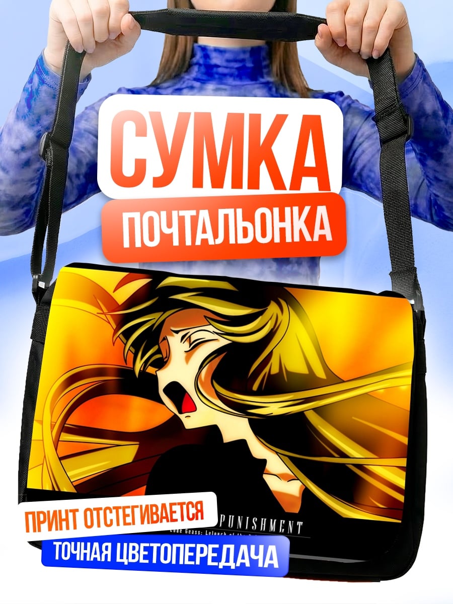Сумка-почтальонка Бессмертное наказание