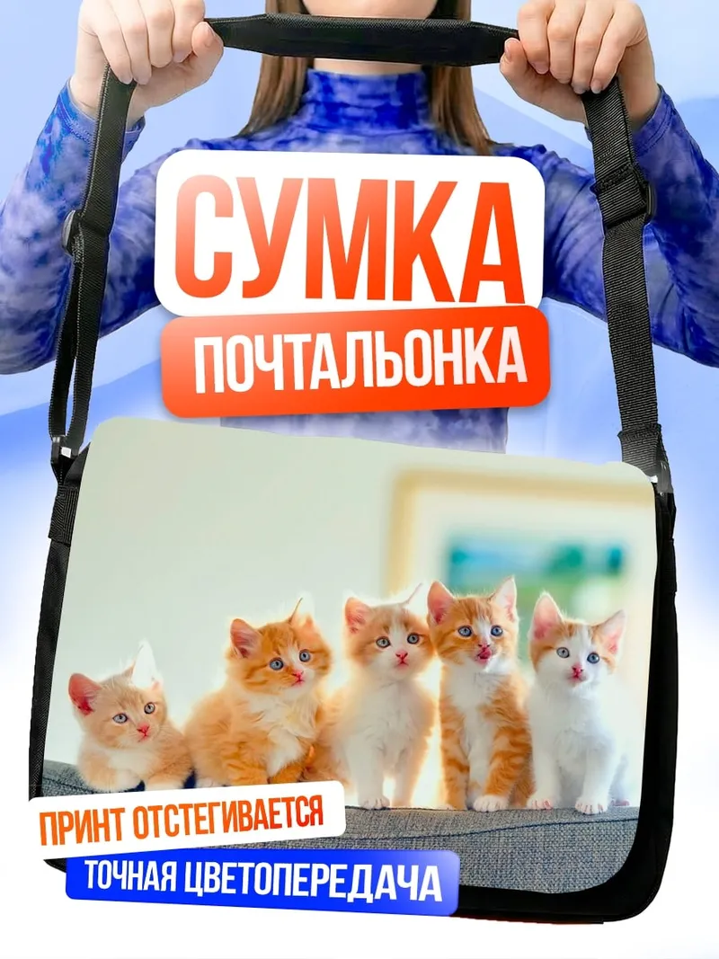 Сумка-почтальонка Пять котят на диване