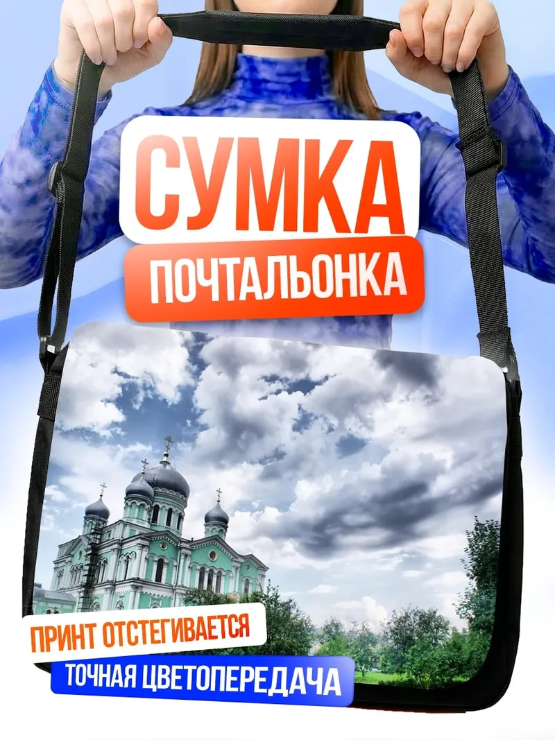Сумка-почтальонка церковь под небом