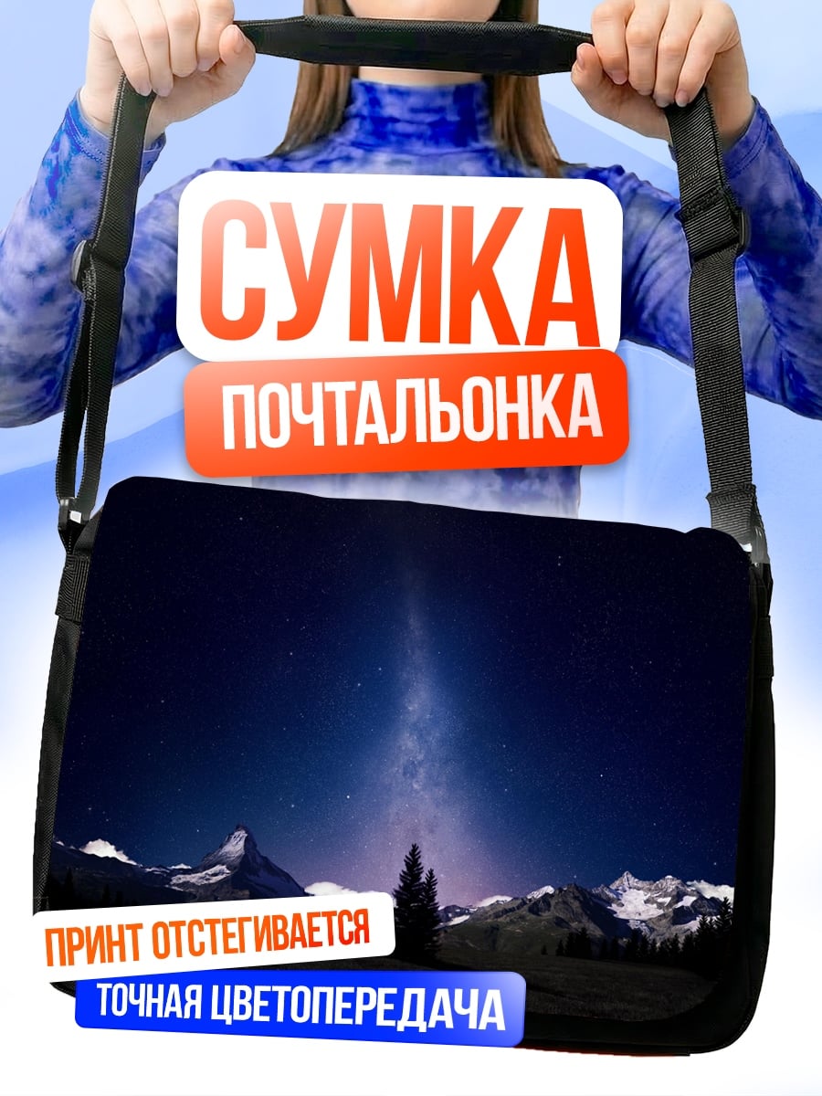 Сумка-почтальонка Млечный путь над горами