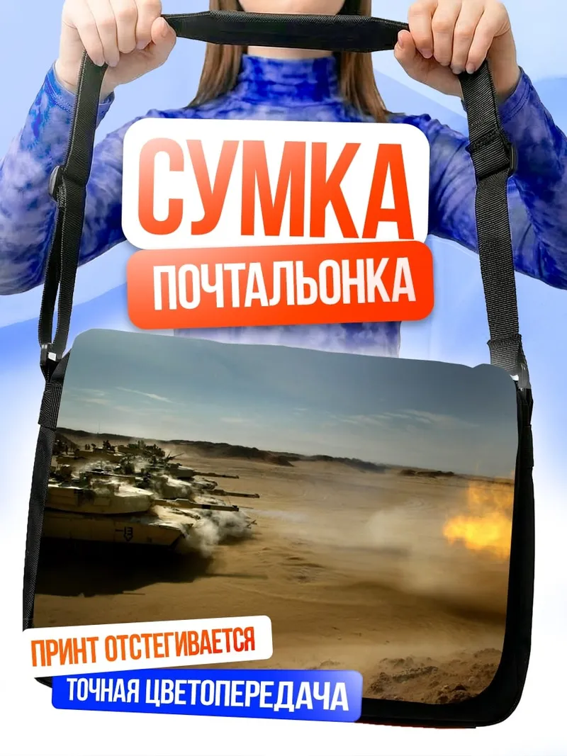 Сумка-почтальонка Танки в пустыне