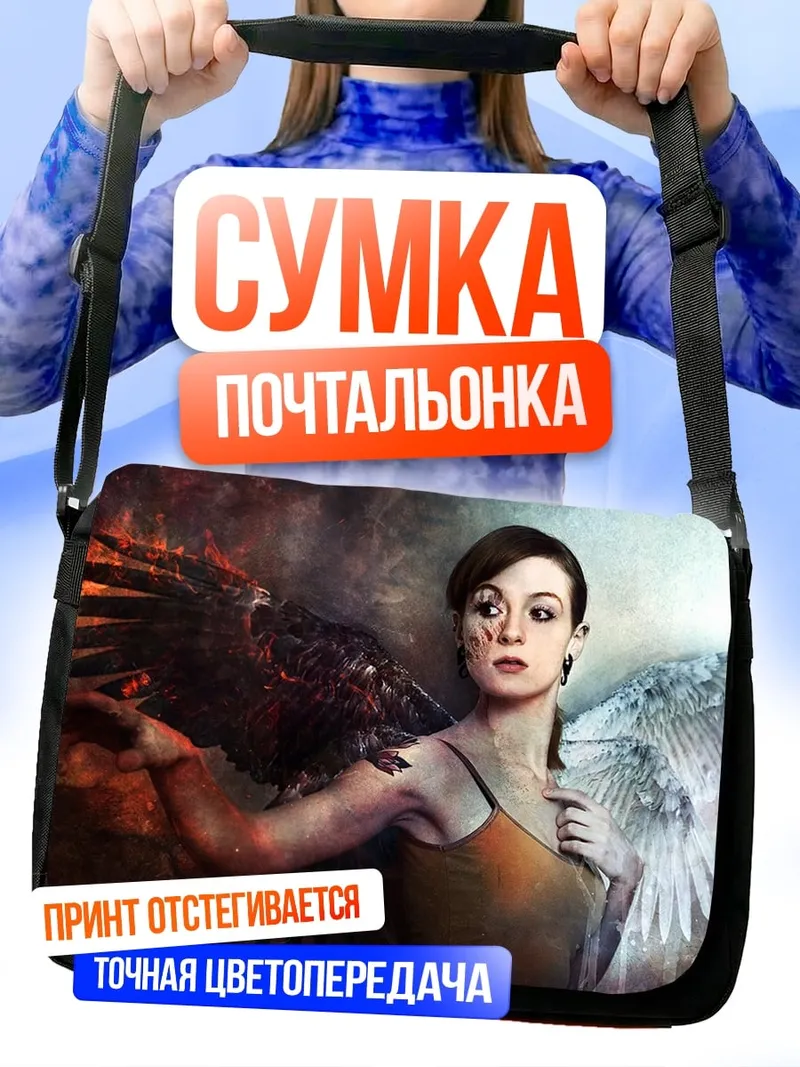 Сумка-почтальонка Ангел и демон
