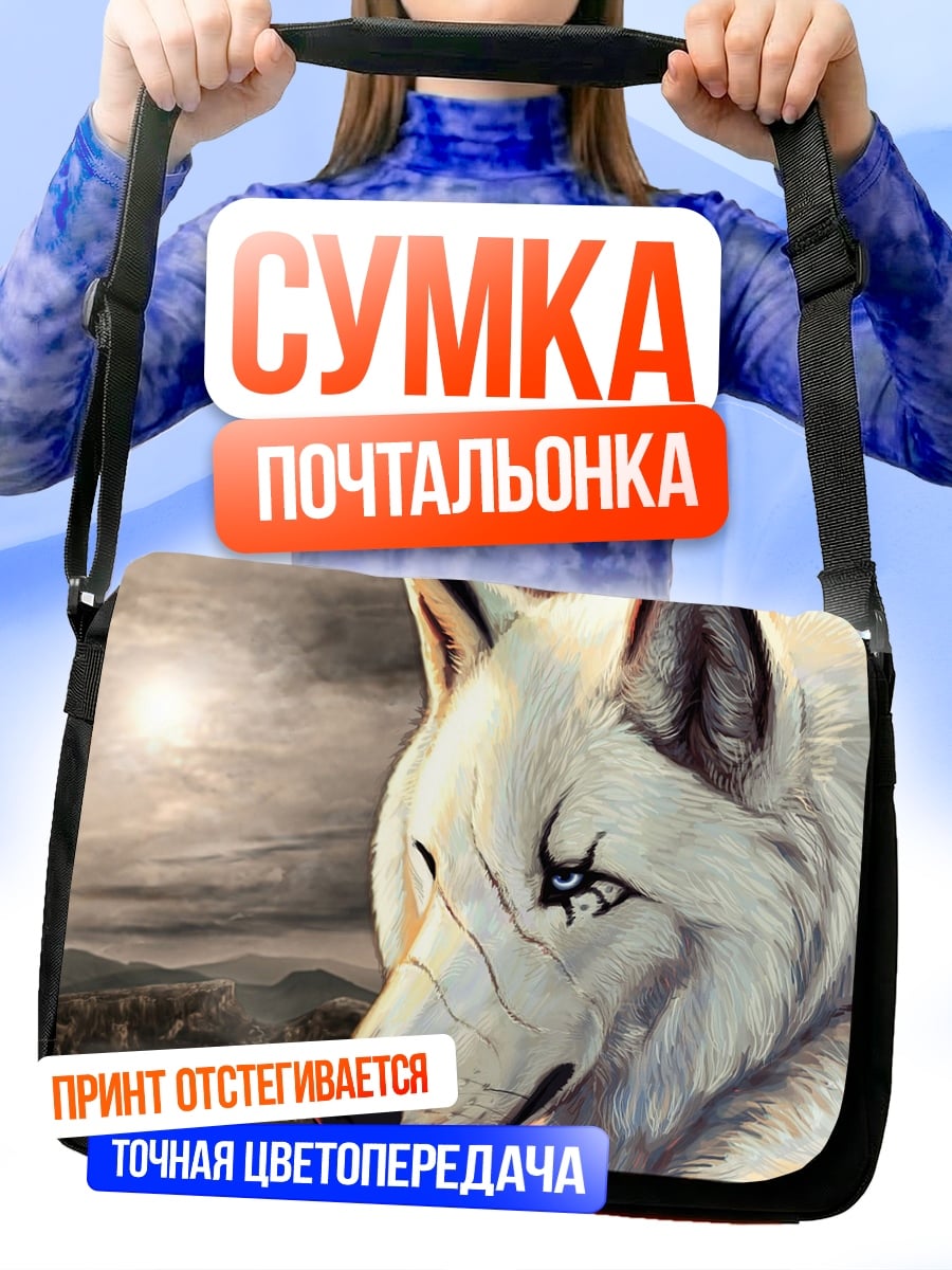 Сумка-почтальонка Белый волк