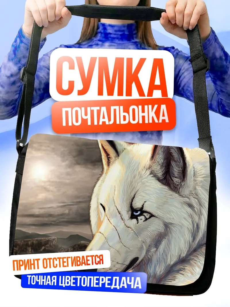 Сумка-почтальонка Белый волк