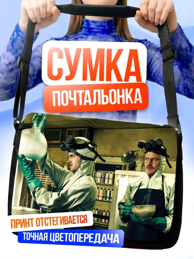 Сумка-почтальонка Химики в лаборатории