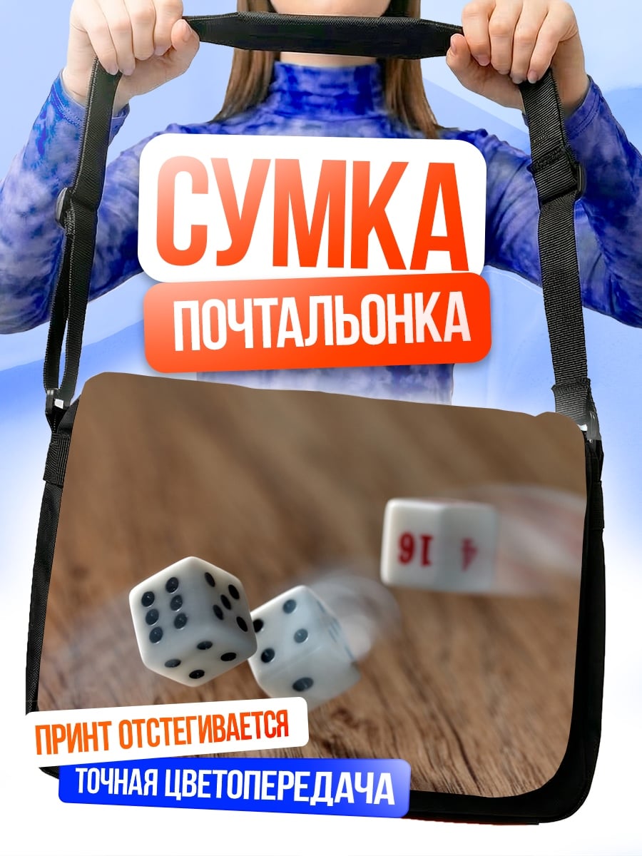 Сумка-почтальонка Игральные кости