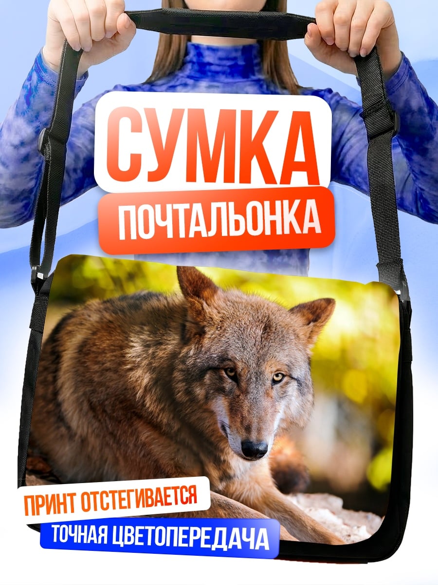 Сумка-почтальонка Рыжий волк