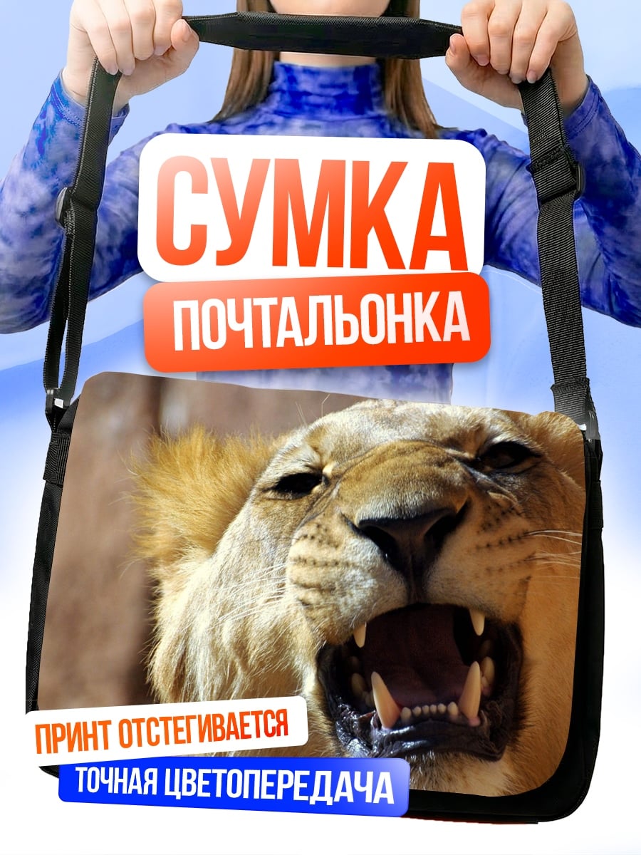 Сумка-почтальонка рычащий лев крупно