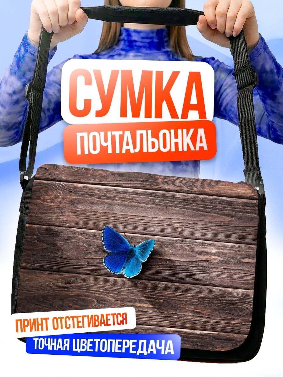 Сумка-почтальонка Синий бабочка на дереве