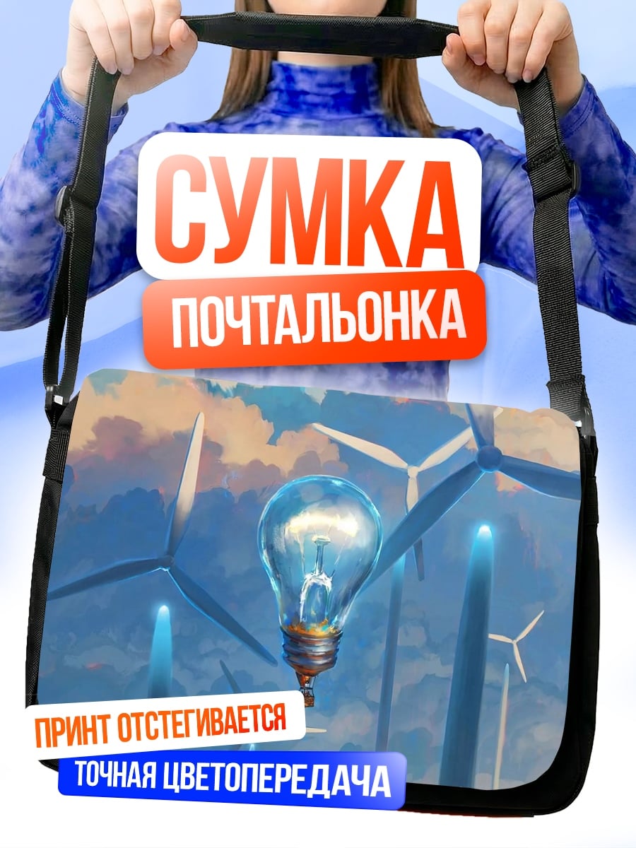 Сумка-почтальонка Ветряки и лампочка